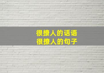 很撩人的话语 很撩人的句子